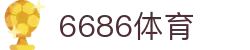 6686体育-6686体育官网APP下载